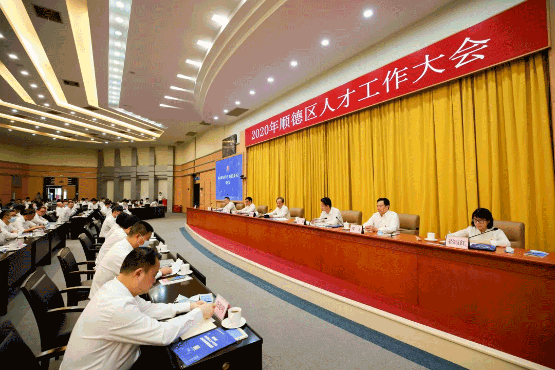 2020年顺德人才大会，米兰体育官方网站环境张斌：这里有实现人生价值的广阔平台