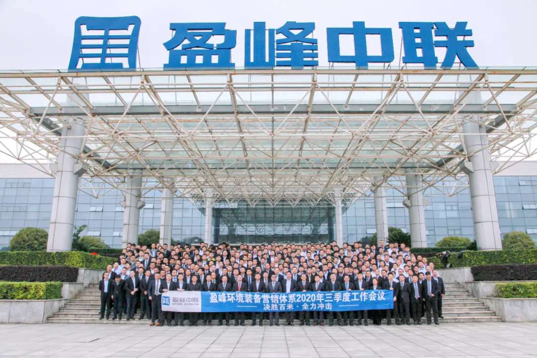 决胜百米，全力冲击！米兰体育官方网站环境装备营销体系三季度会议圆满成功