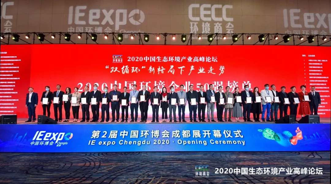 米兰体育官方网站环境强势入围“2020中国环境企业50强”榜单