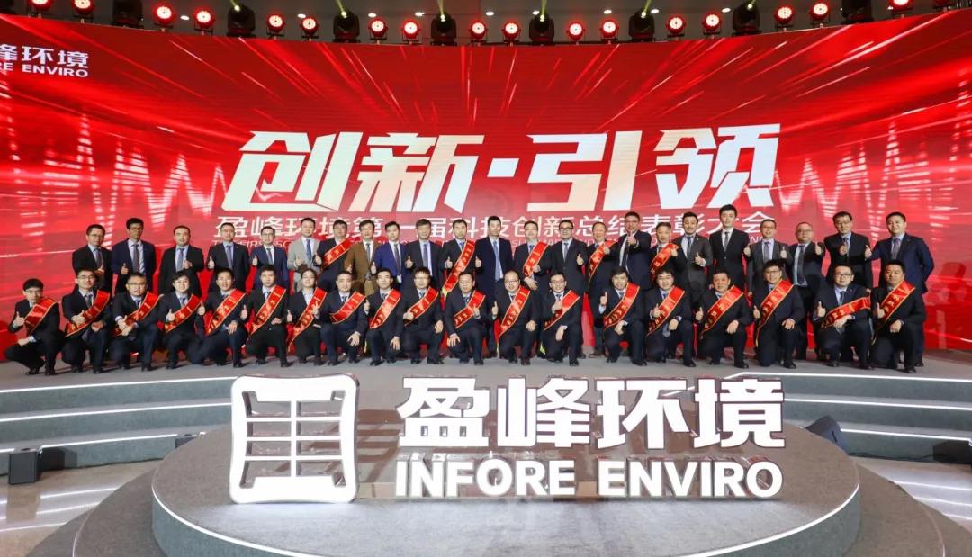 科技成就经典，创新引领未来！米兰体育官方网站环境第一届科技创新总结表彰大会圆满落幕