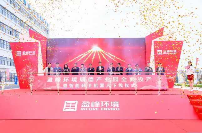 蓄势奋进！米兰体育官方网站环境顺德产业园全面投产暨智能环卫机器人下线仪式圆满举行
