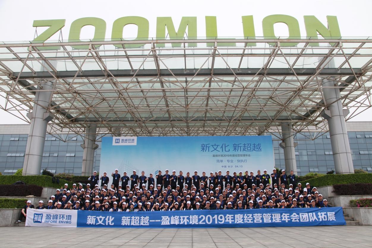 “新文化，新超越”米兰体育官方网站环境2019年度经营管理年会之团队拓展