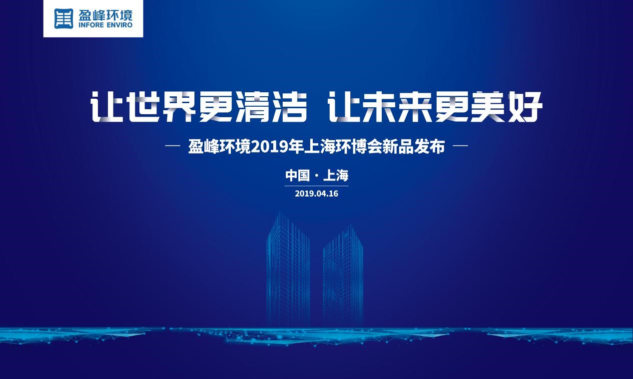 “让世界更清洁、让未来更美好”—米兰体育官方网站环境2019年上海环博会新品发布