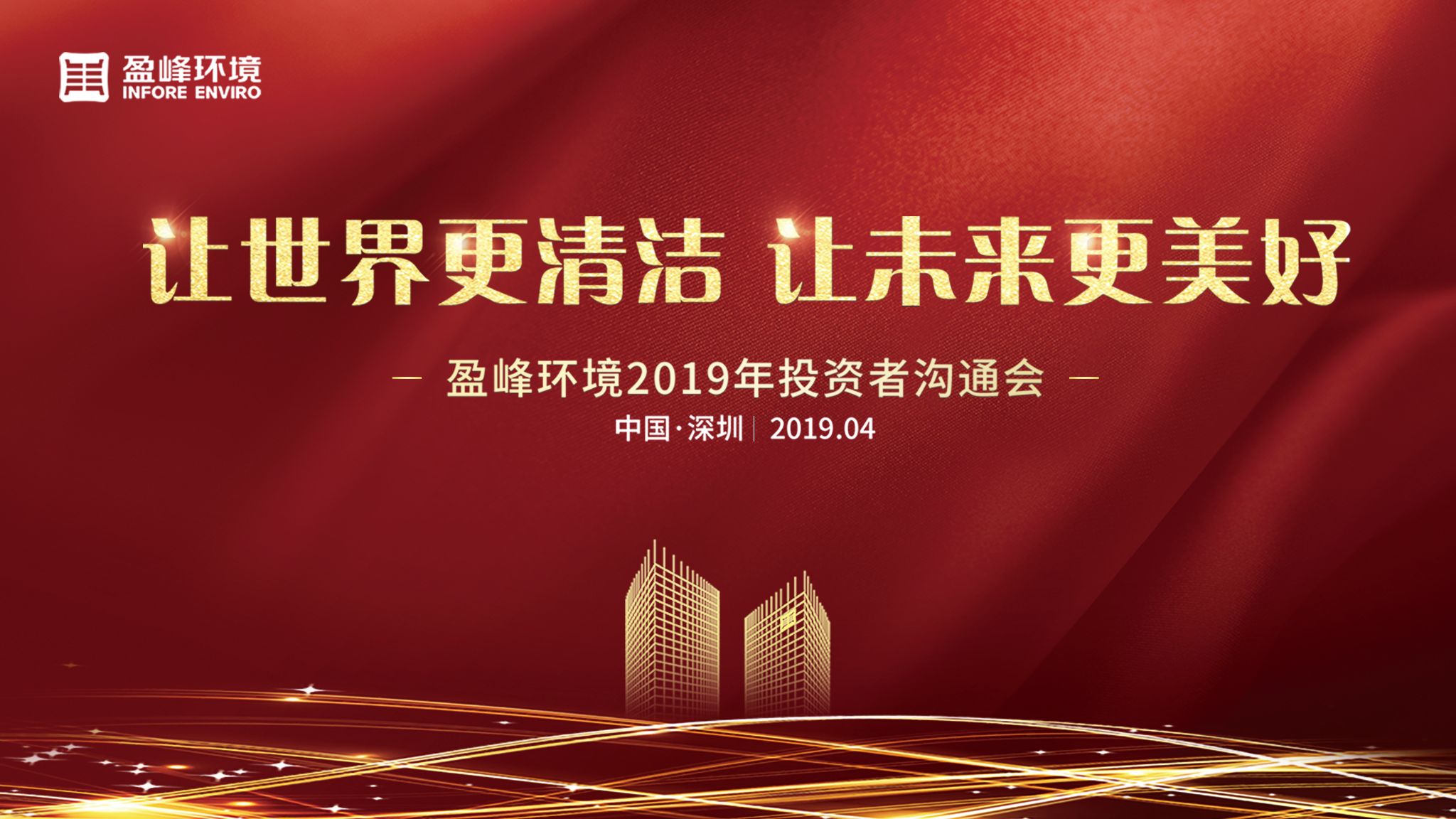 米兰体育官方网站环境2019年投资者沟通会圆满举行