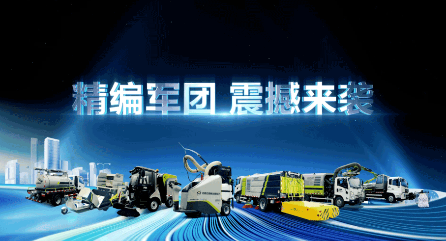 装备编队触达城乡最后一公里，米兰体育官方网站环境推出新能源清洁“神器”