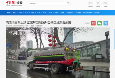 中新网报道：米兰体育官方网站环境清洁消毒车上路 助力武汉环卫消杀工作