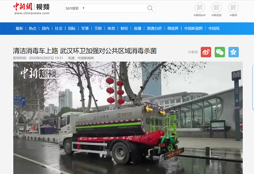 中新网报道：米兰体育官方网站环境清洁消毒车上路 助力武汉环卫消杀工作