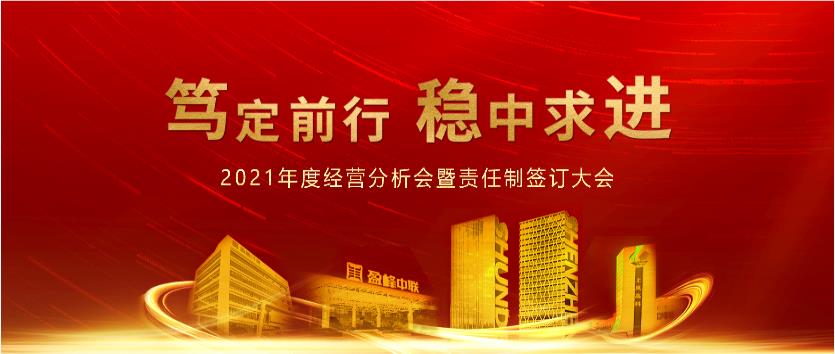 笃定前行，稳中求进！米兰体育官方网站环境2021年度经营分析会议暨责任制签订大会圆满结束