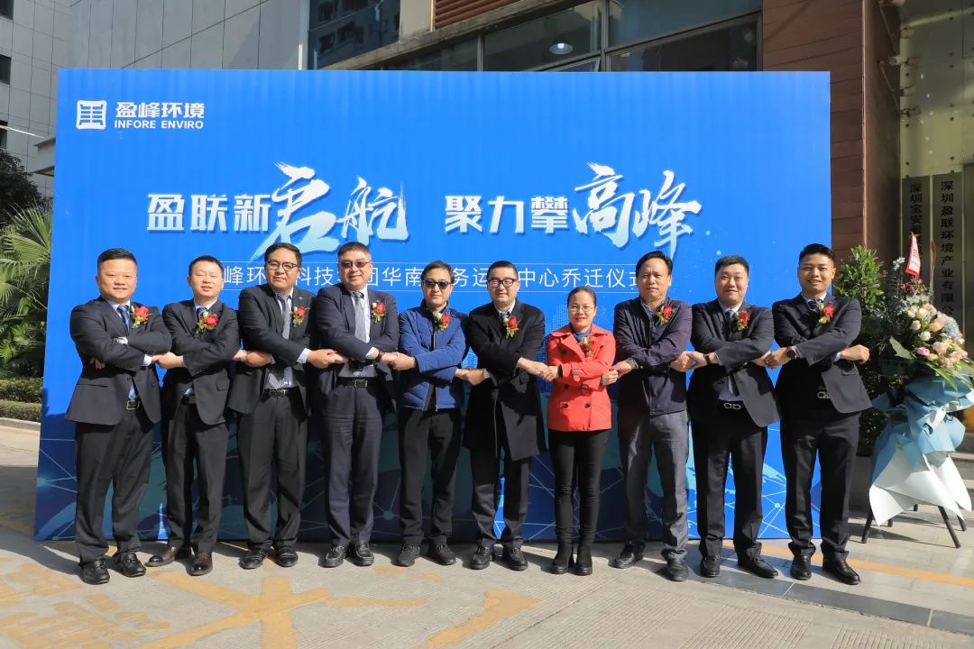 新起航，攀高峰 | 米兰体育官方网站环境华南商务运营中心乔迁典礼成功举行