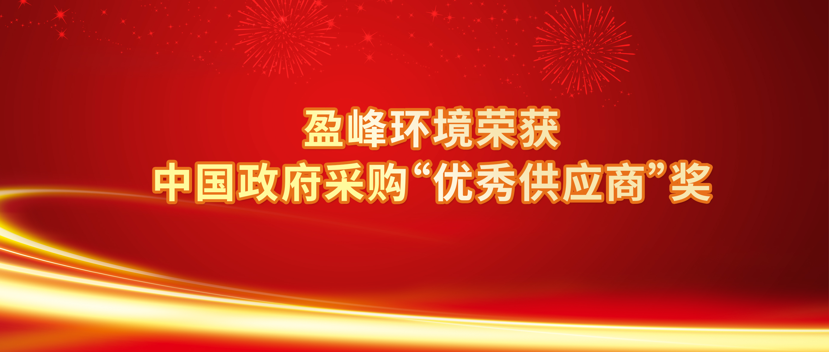 行业唯一！米兰体育官方网站环境荣获中国政府采购“优秀供应商”奖