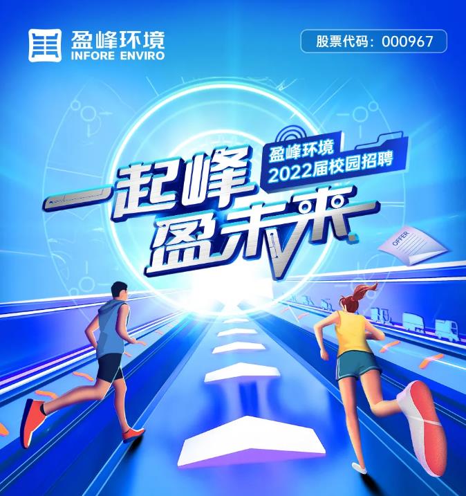 一起峰，盈未来丨米兰体育官方网站环境2022届校园招聘正式启动！