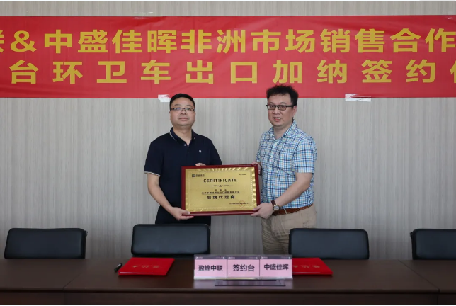 拓展海外布局，米兰体育官方网站环境签订加纳市场百台环卫装备框架合作协议