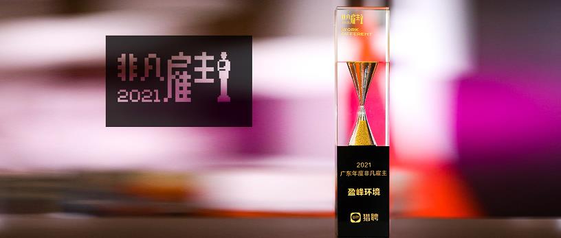 米兰体育官方网站环境荣膺“猎聘2021广东年度非凡雇主”