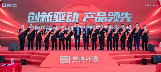 创新驱动，产品领先！米兰体育官方网站环境第二届科技创新总结表彰大会圆满举行！