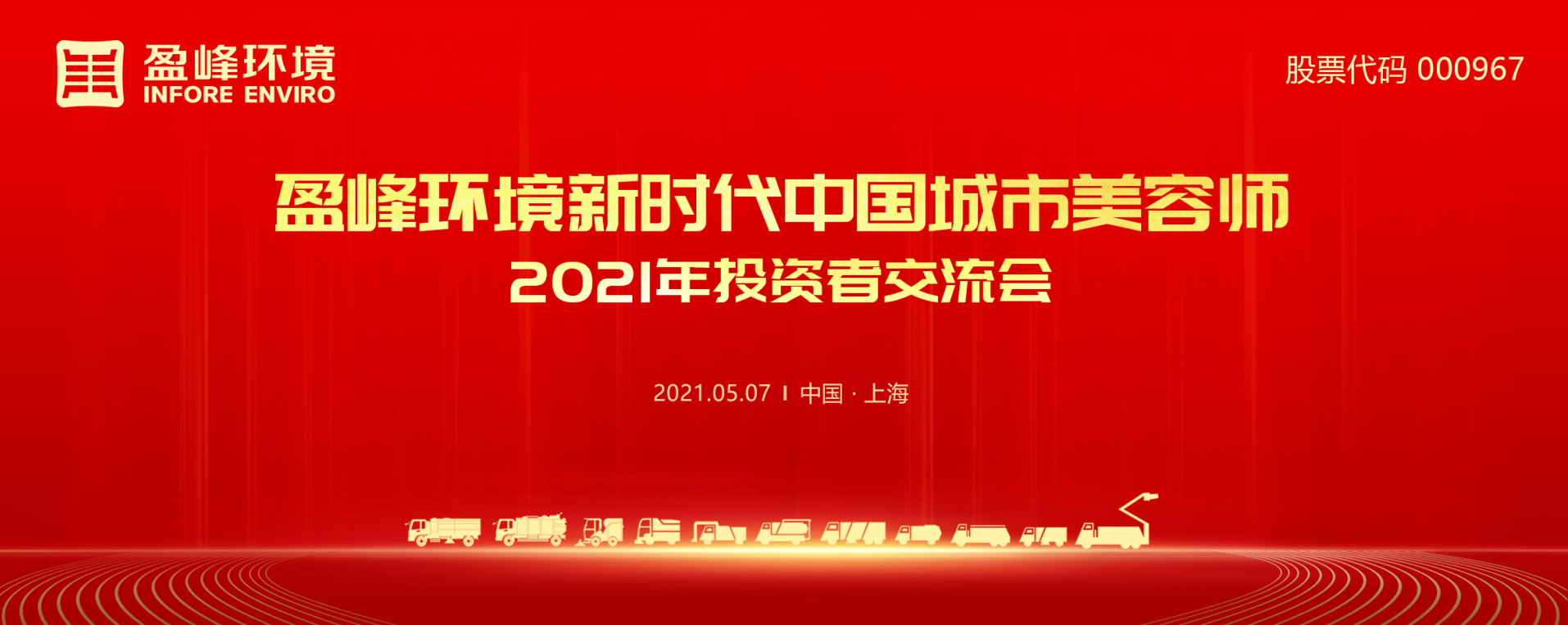 2021年投资者交流会：抢占智慧环卫新高地，米兰体育官方网站环境5115战略进展引关注