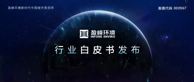 重磅！米兰体育官方网站环境发布2020年《环卫工人收入现状及环卫装备替代人工发展潜力白皮书》