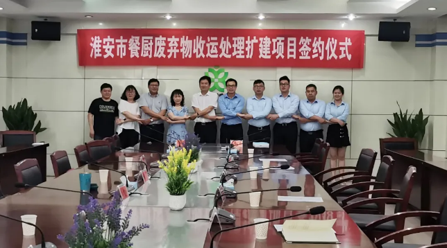 米兰体育官方网站环境中标签约淮安市餐厨废弃物收运处理扩建项目