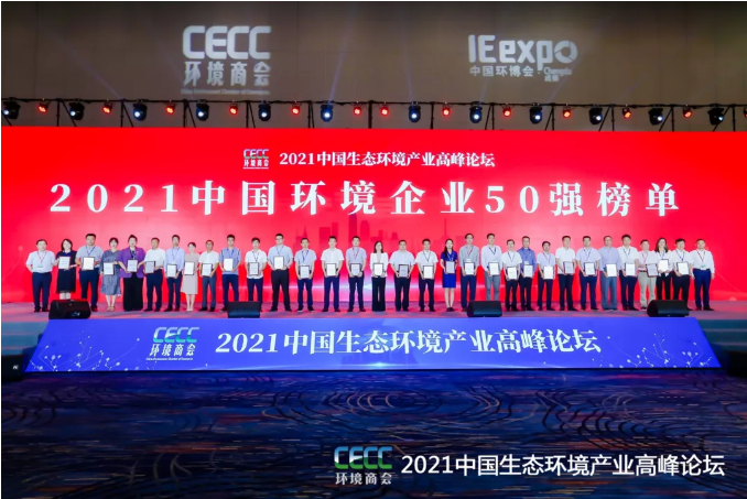 名列前五！米兰体育官方网站环境强势登榜中国环境企业50强！