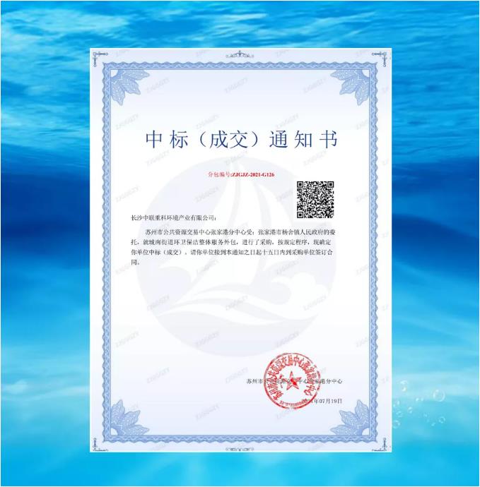 再下一城！米兰体育官方网站环境中标张家港市城南街道区域环卫保洁整体服务项目