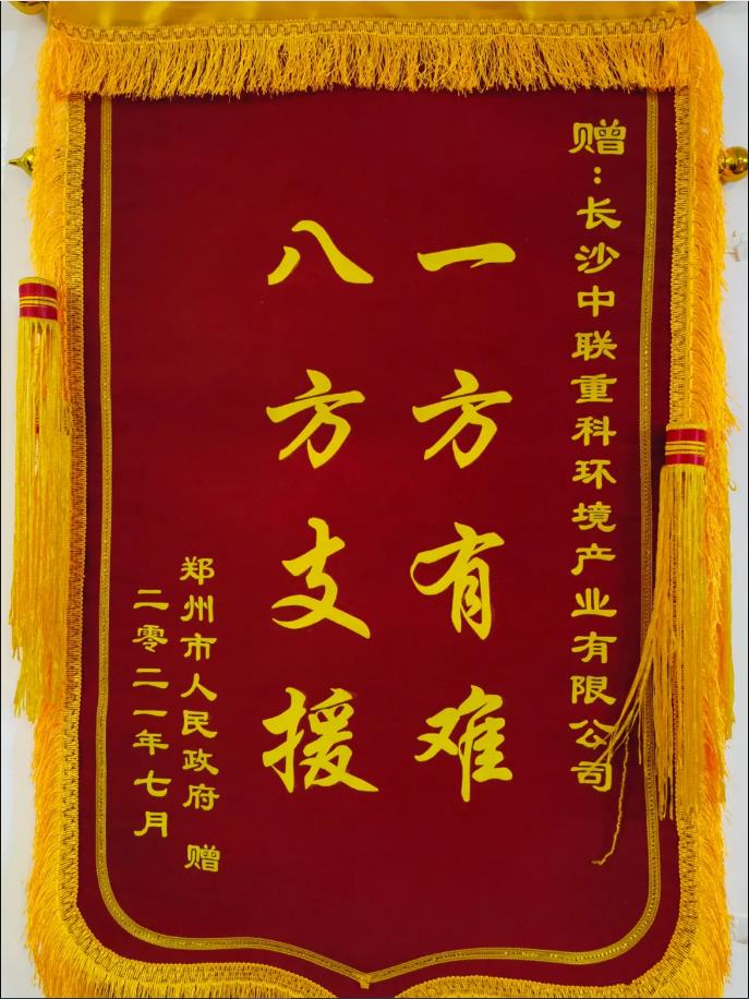 社会责任！郑州市政府授予米兰体育官方网站环境锦旗