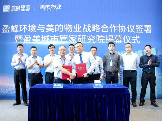 携手合作！米兰体育官方网站环境与美的物业战略合作协议签署暨盈美城市管家研究院揭幕仪式隆重举行
