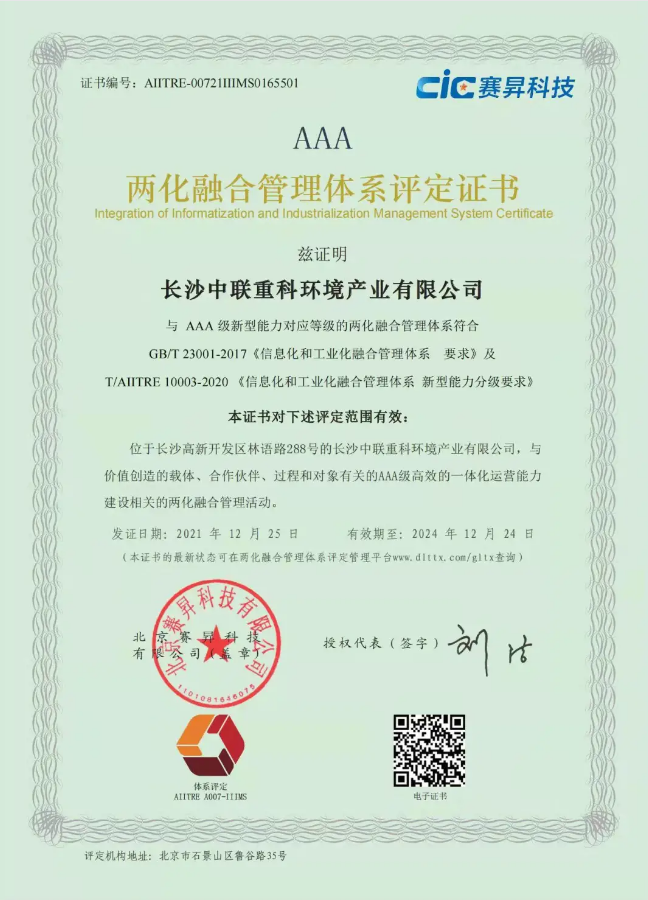 湖南省首家！米兰体育官方网站环境喜获国家工信部AAA级两化融合管理体系贯标认证证书
