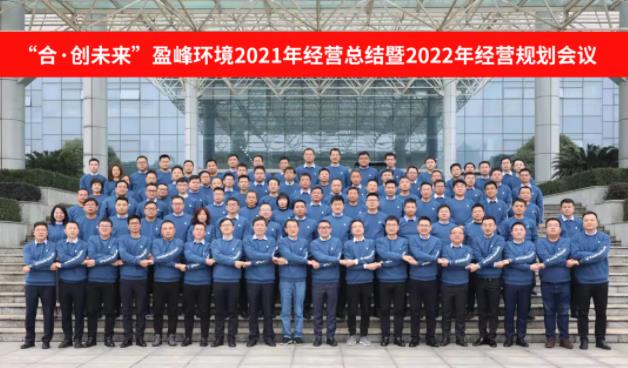 合·创未来！米兰体育官方网站环境2021年经营总结暨2022年经营规划会议圆满结束
