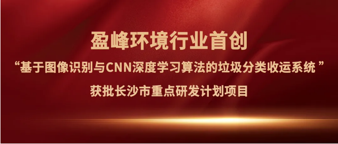 米兰体育官方网站环境“垃圾分类收运AI精细化管理系统”获批长沙市重点研发计划项目