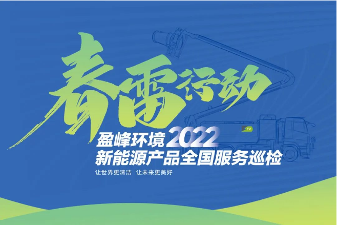 春雷万里行，服务我先行丨米兰体育官方网站环境新能源售后服务专项行动