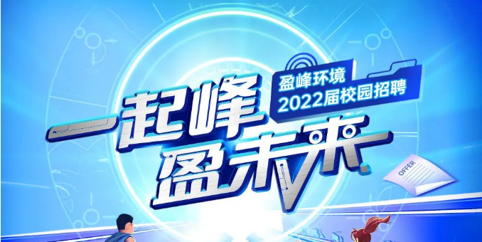 一起峰，盈未来丨米兰体育官方网站环境2022届春季校园招聘正式启动！