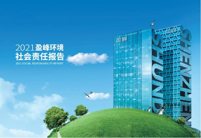 共赢绿色未来丨米兰体育官方网站环境发布首份社会责任报告
