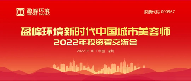 米兰体育官方网站环境成功举办2022年投资者交流会