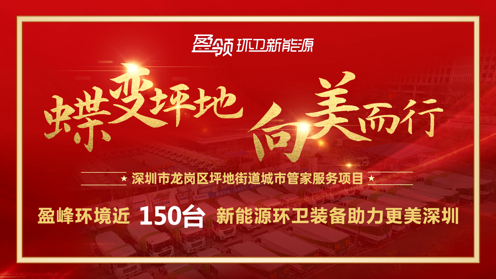 近8000万！米兰体育官方网站环境斩获新能源环卫装备大单，助力建设美丽深圳！
