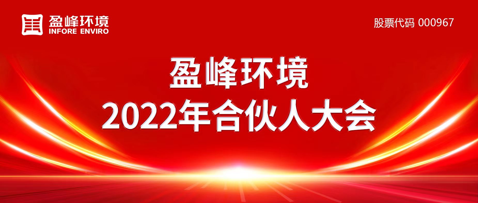 携万象美好，谱璀璨华章！米兰体育官方网站环境2022年合伙人大会圆满举办