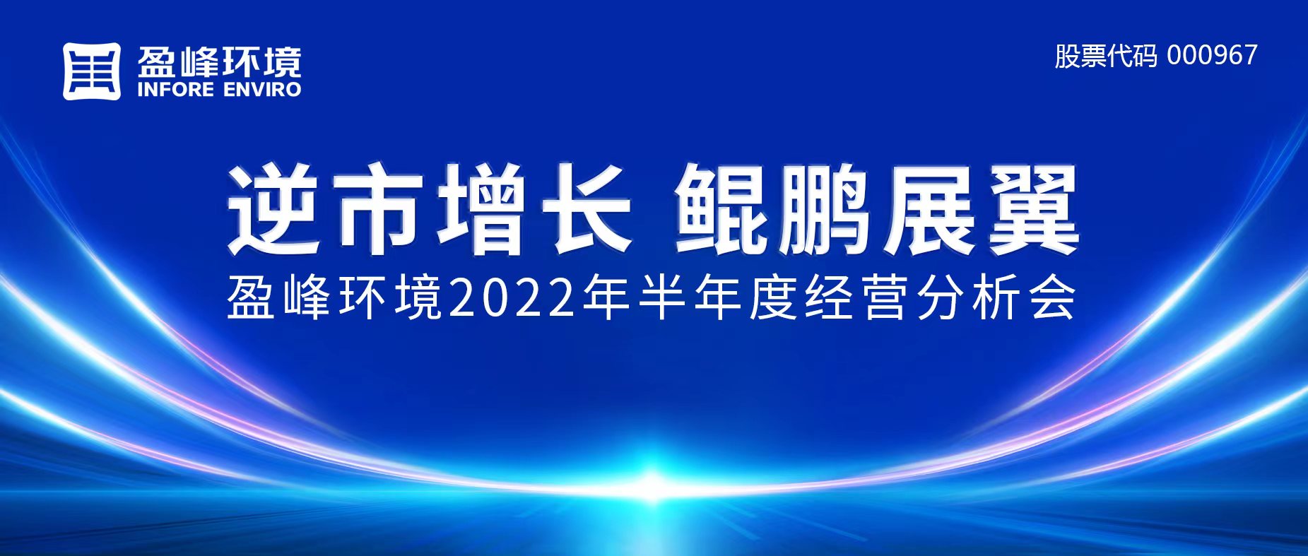 逆市增长，鲲鹏展翼 | 米兰体育官方网站环境召开2022年半年度经营分析会
