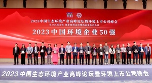 行向美好未来 | 米兰体育官方网站环境连续6年荣登“中国环境企业50强”榜单