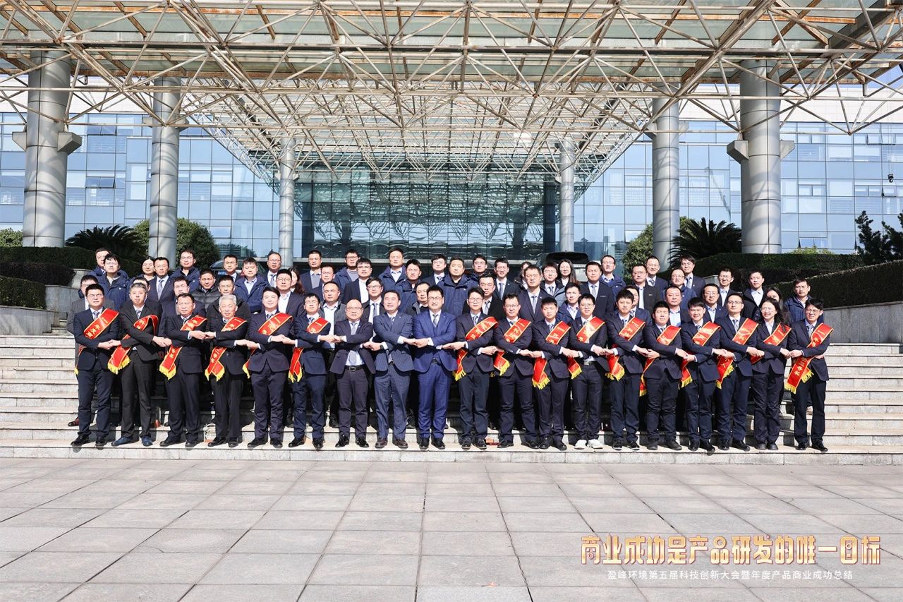 米兰体育官方网站环境第五届科技创新大会暨年度产品商业成功总结圆满举行