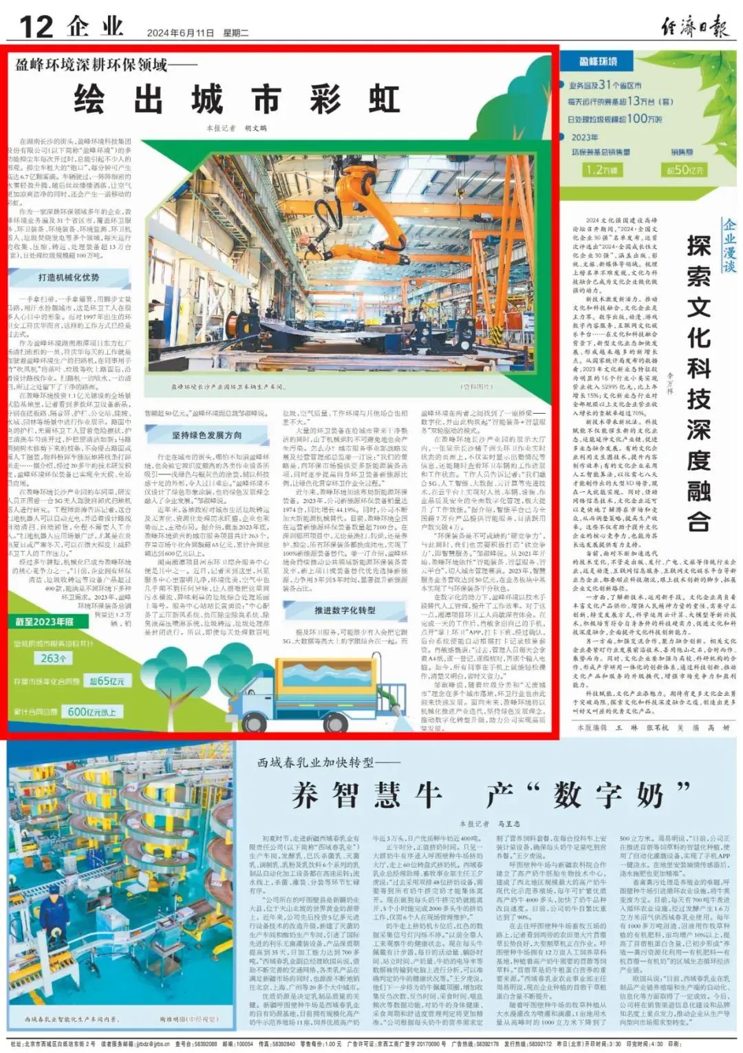 经济日报 ｜ 米兰体育官方网站环境：深耕环保领域，绘出城市彩虹
